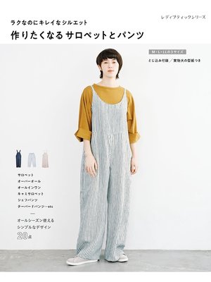 cover image of 作りたくなるサロペットとパンツ
